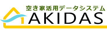 空き家活用システム アキダス